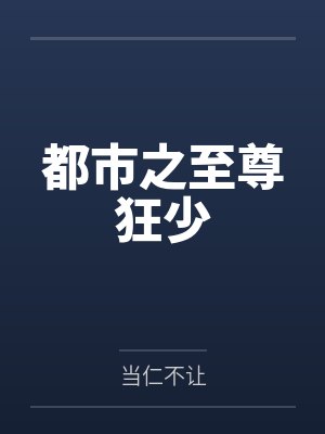 都市之至尊狂少封面
