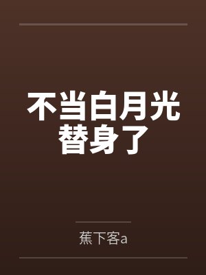 不当白月光替身了封面