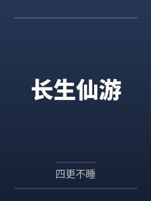 一口气看完陈长生老头封面
