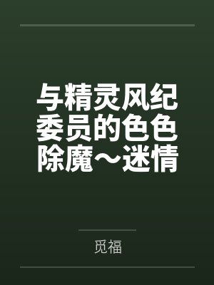 与精灵风纪委员的色色除魔～迷情调教堕落封面