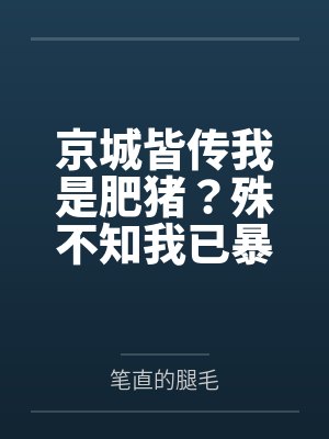 京城皆传我是肥猪?殊不知我已暴瘦八十斤封面