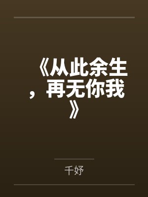 《从此余生，再无你我》封面