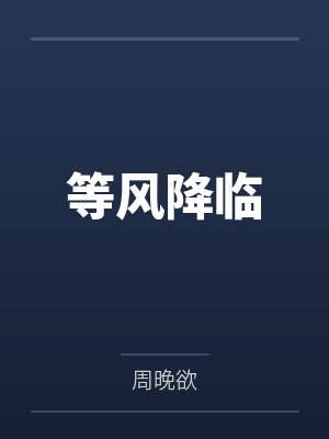 等风降临封面