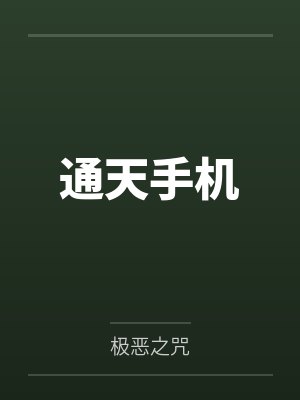 通天手机封面