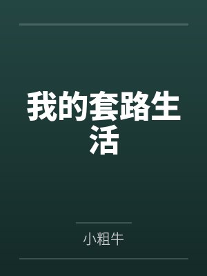 我的套路生活封面