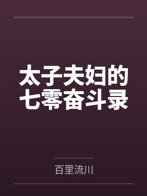 太子夫妇的七零奋斗录封面