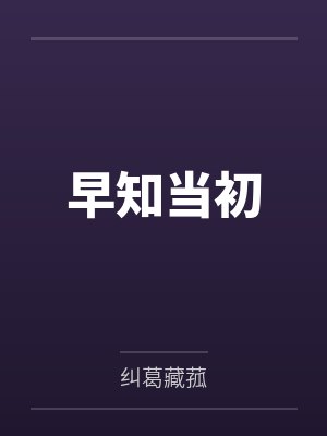 早知当初封面