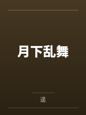 月下乱舞封面