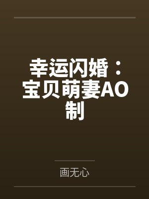幸运闪婚：宝贝萌妻AO制by画无心封面