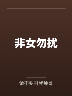 非女勿扰by请不要叫我帅哥封面