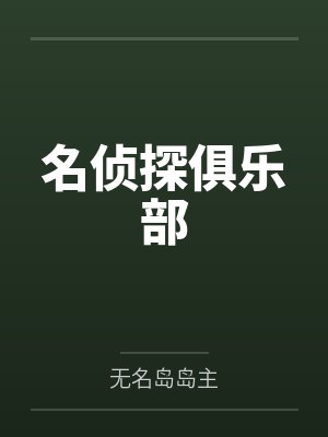 不凡叶子梵名侦探俱乐部封面