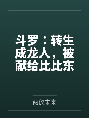 斗罗：转生成龙人，被献给比比东封面