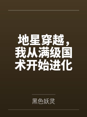 地星穿越，我从满级国术开始进化封面