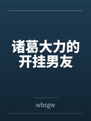 诸葛大力的开挂男友封面