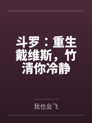 斗罗:重生戴维斯,竹清你冷静封面