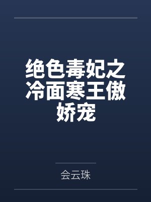 绝色毒妃之冷面寒王傲娇宠封面