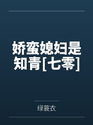 娇蛮媳妇是知青[七零]封面