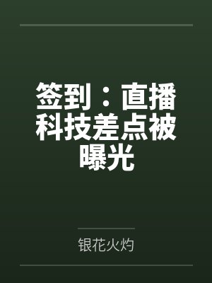 签到：直播科技差点被曝光封面