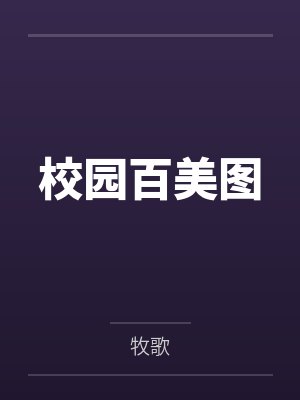 校园百美图封面