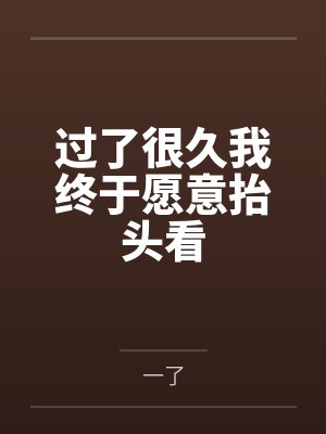 过了很久我终于愿意抬头看封面