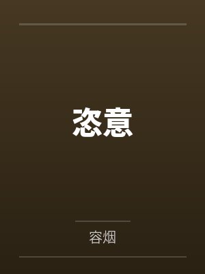 许知恩陆征恣意封面