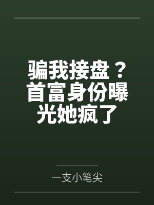 骗我接盘?首富身份曝光她疯了封面