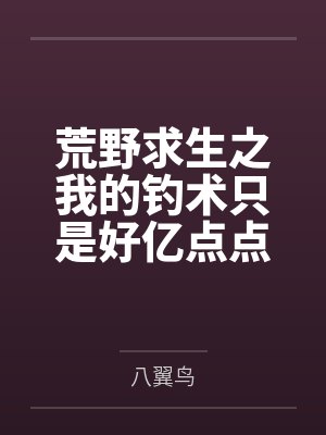 荒野求生之我的钓术只是好亿点点封面