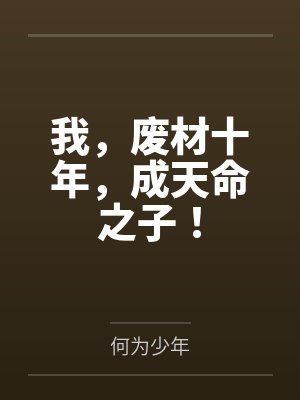 我，废材十年，成天命之子！封面