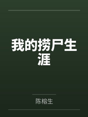 我的捞尸生涯封面