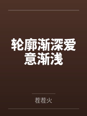 轮廓渐深爱意渐浅封面