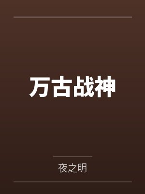 姜尘姜义万古战神封面