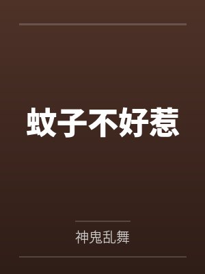 蚊子不好惹封面
