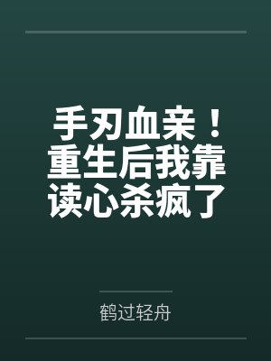 手刃血亲!重生后我靠读心杀疯了封面