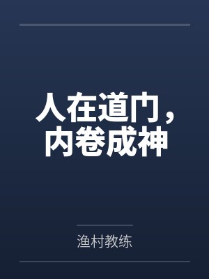 人在道门,内卷成神封面