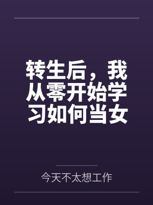 转生后，我从零开始学习如何当女生，最终被青梅竹马从害羞巨乳JK开发调教到变成主动索求的美妇人封面