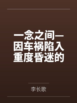 一念之间—因车祸陷入重度昏迷的祖孙三代封面