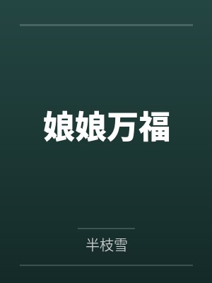 娘娘万福封面
