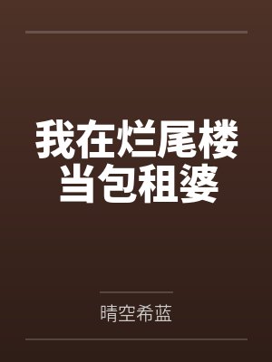 我在烂尾楼当包租婆封面