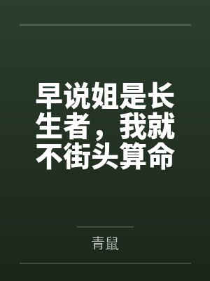 早说姐是长生者，我就不街头算命了封面