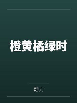 橙黄橘绿时封面