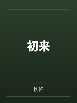 颜初夏封面