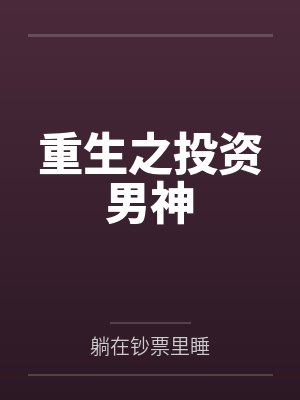 重生之投资男神封面