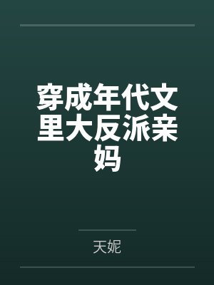 穿成年代文里大反派亲妈封面