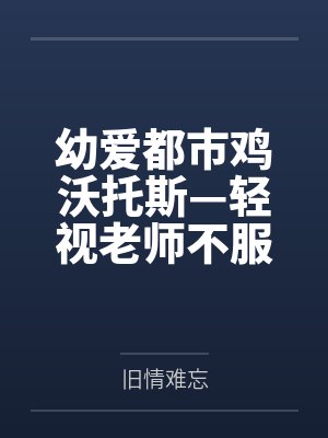 幼爱都市鸡沃托斯by旧情难忘封面