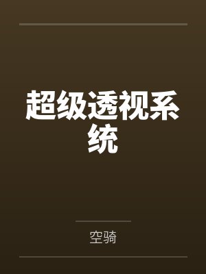 超级透视系统封面