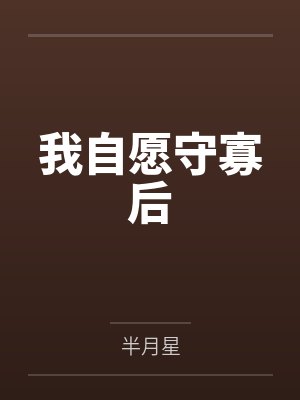 苏景清萧北淮封面