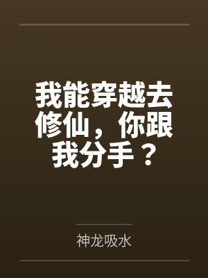 我能穿越去修仙,你跟我分手?封面