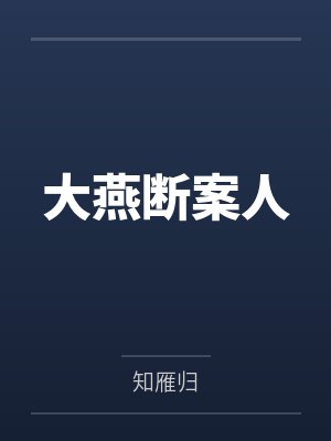 沈思棠沈曹氏大燕断案人封面