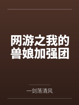 网游之我的兽娘加强团封面