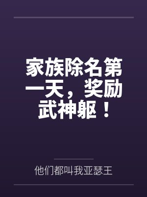 家族除名第一天，奖励武神躯！封面